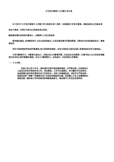 小学语文教师个人发展工作计划1