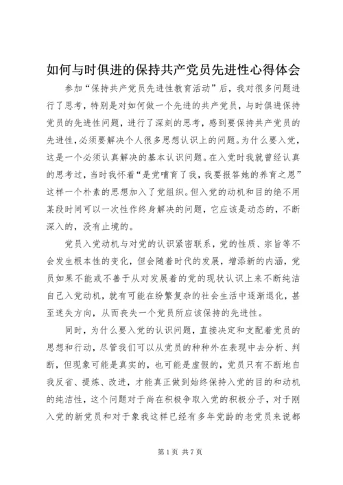 如何与时俱进的保持共产党员先进性心得体会_1.docx
