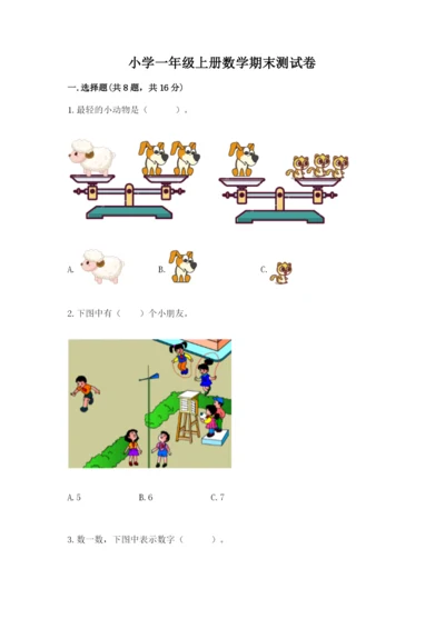 小学一年级上册数学期末测试卷精品【各地真题】.docx