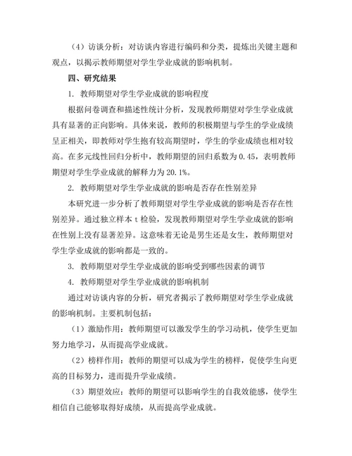 教师期望对学生学业成就的影响