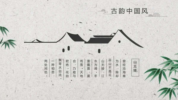 清新中国风古诗词汉字文化介绍动态PPT