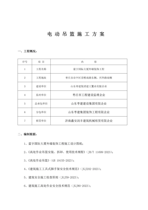 电动吊篮安装拆卸专项施工方案.docx