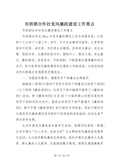 市供销合作社党风廉政建设工作要点.docx