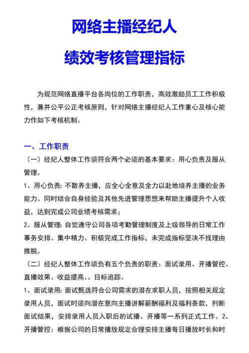 网络主播经纪人绩效考核管理指标.docx