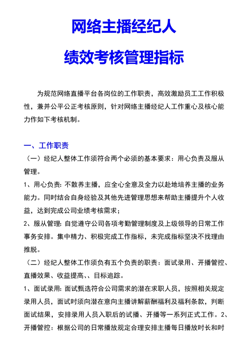 网络主播经纪人绩效考核管理指标.docx