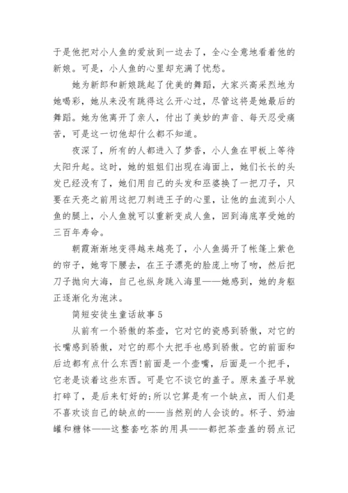 简短安徒生童话故事.docx