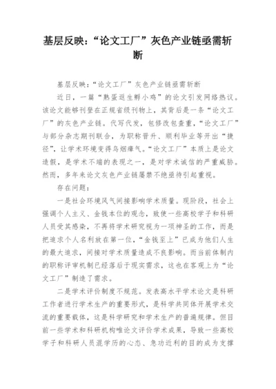 基层反映：“论文工厂”灰色产业链亟需斩断.docx