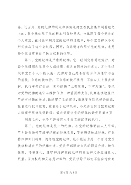 党课讲稿：做自觉遵守党的纪律的好党员 (2).docx