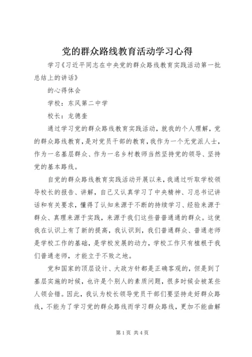 党的群众路线教育活动学习心得.docx