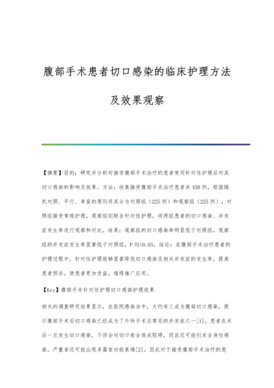 腹部手术患者切口感染的临床护理方法及效果观察.docx