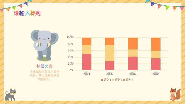 黄色彩旗卡通动物教学PPT模板