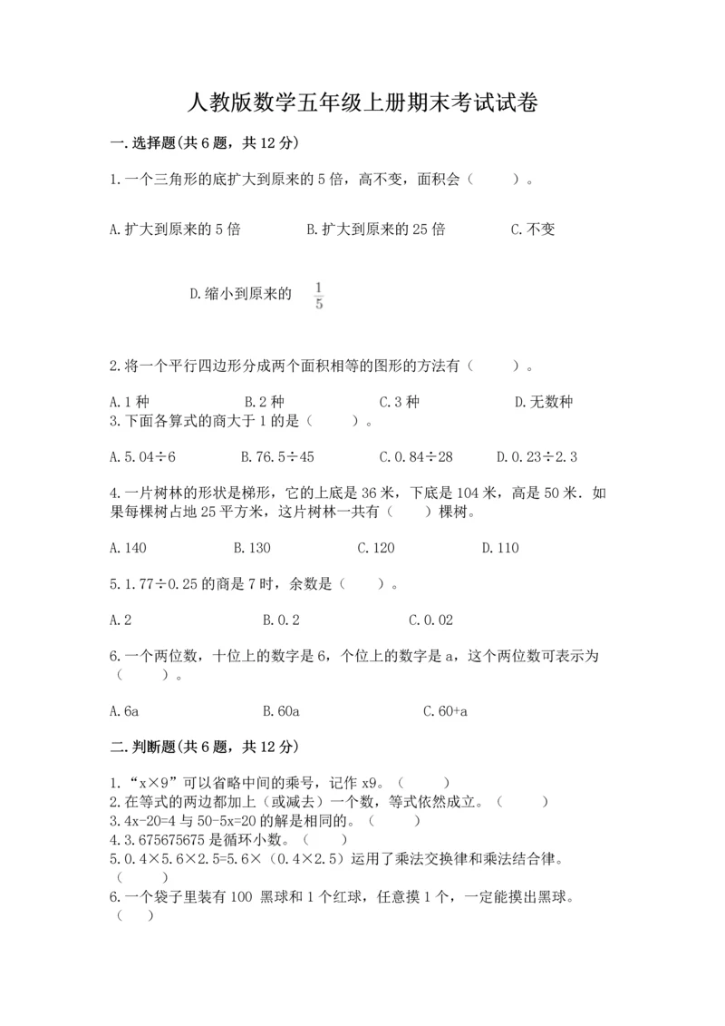 人教版数学五年级上册期末考试试卷及答案【考点梳理】.docx