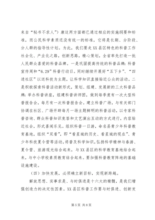 县科协主席关于科普工作的汇报(经验交流).docx