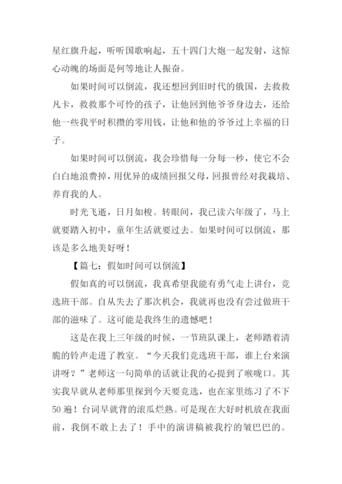 时间倒流了作文600字.docx