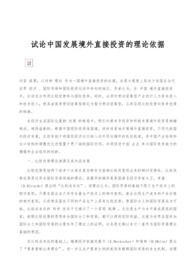 试论中国发展境外直接投资的理论依据.docx