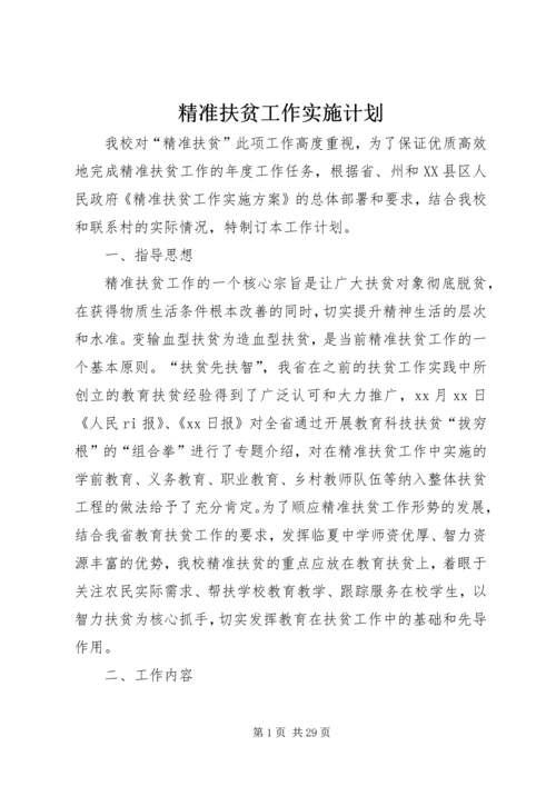 精准扶贫工作实施计划.docx