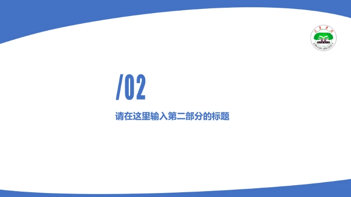 龙岩学院课题学术汇报毕业论文答辩通用PPT模板