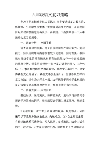 六年级语文复习课策略