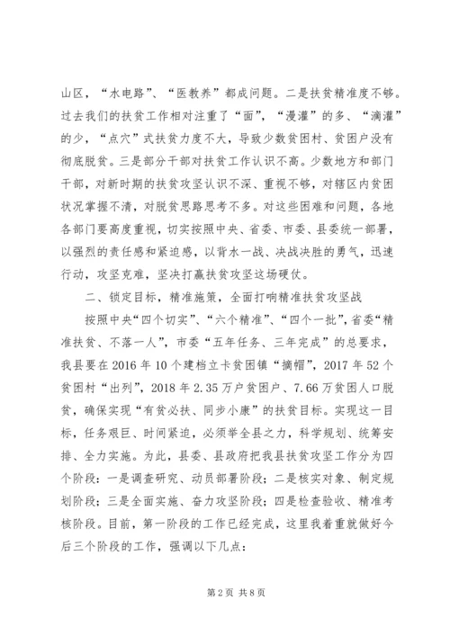 全县精准扶贫工作推进会领导致辞稿_1.docx