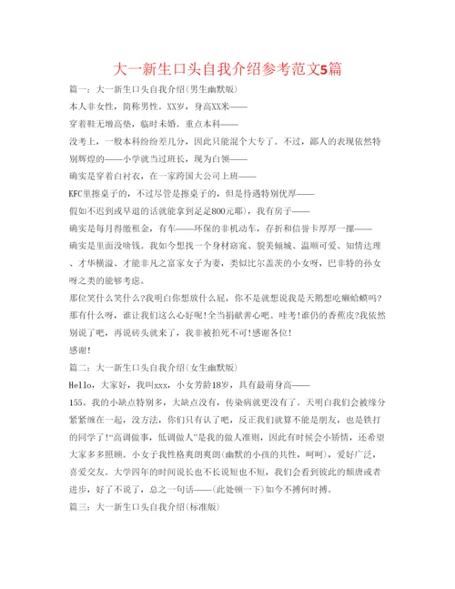 精编大一新生口头自我介绍参考范文5篇.docx