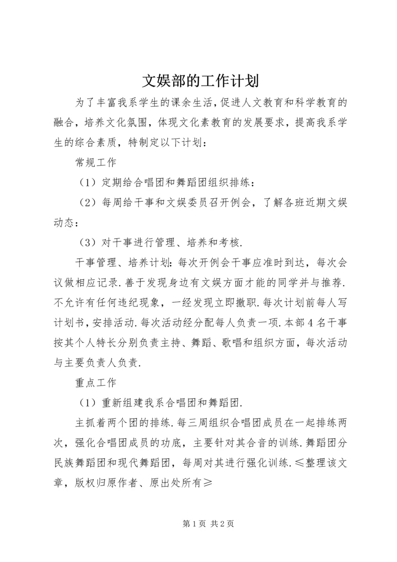 文娱部的工作计划.docx