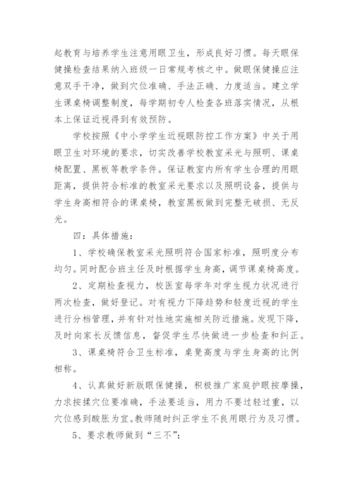 学校青少年预防近视方案.docx