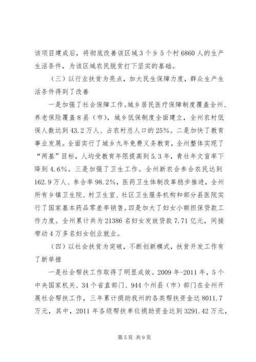 关于全州扶贫开发工作情况的调研报告.docx