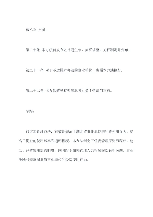 湖北事业单位经费管理办法