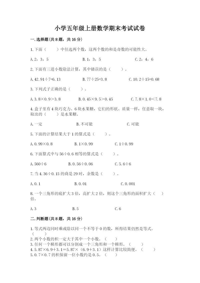 小学五年级上册数学期末考试试卷及完整答案（必刷）.docx