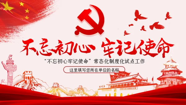 不忘初心牢记使命常态化制度化试点工作PPT