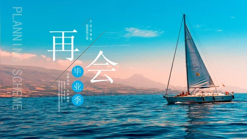 蓝色画册风帆船青春毕业季PPT模板