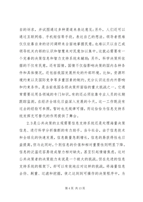 公共决策信息系统管理探讨.docx