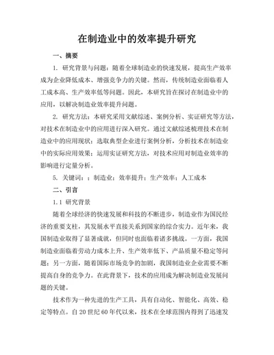 机器人在制造业中的效率提升研究