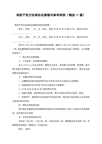 有财产双方协商协议离婚书参考样例(精选11篇).docx