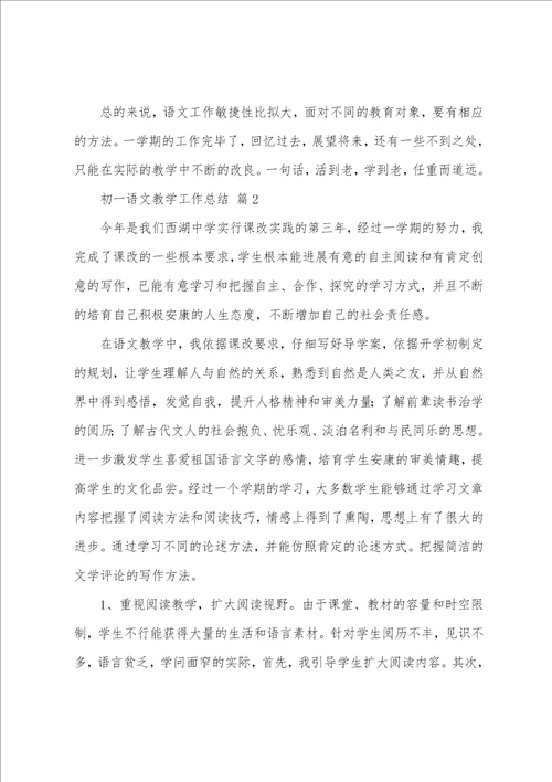 初一语文教学工作总结12篇