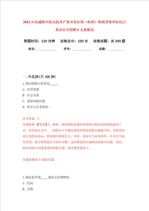 2022山东威海火炬高技术产业开发区镇街道所属事业单位综合类岗公开招聘6人强化卷第3次