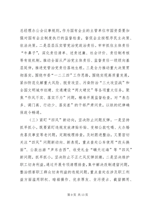 市国资委系统党风廉政建设工作会议报告.docx