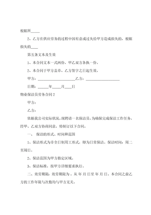物业保洁员劳务合同2篇