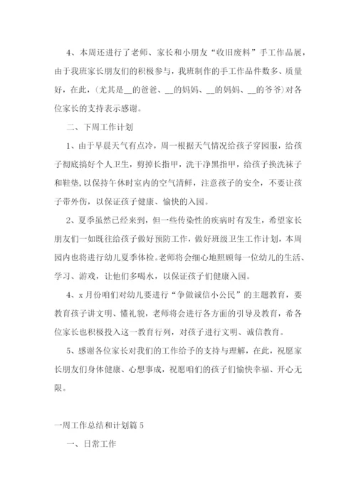 一周工作总结和计划.docx