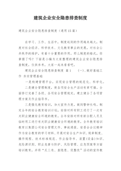 建筑企业安全隐患排查制度.docx