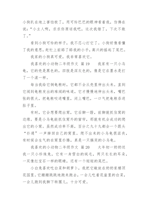 我喜欢的小动物二年级作文.docx