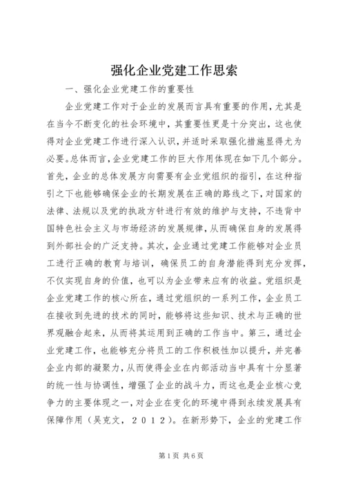 强化企业党建工作思索.docx