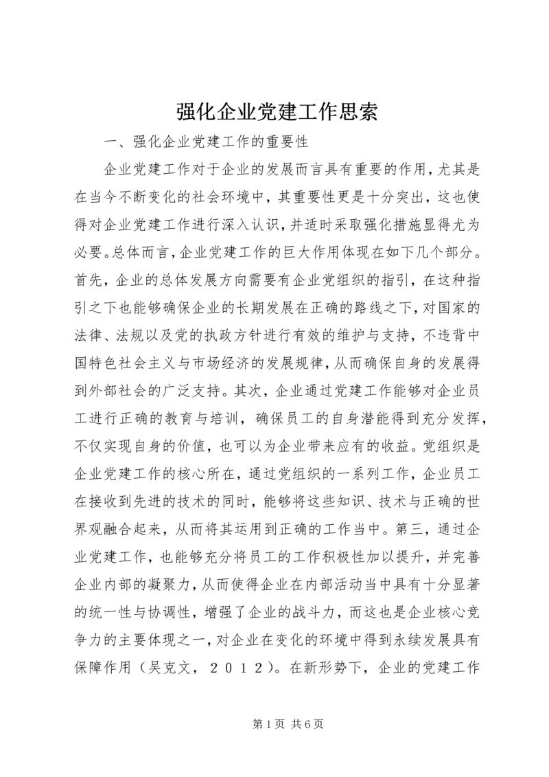 强化企业党建工作思索.docx