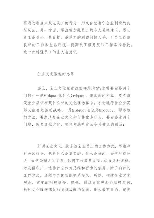 如何让企业文化真正落地.docx