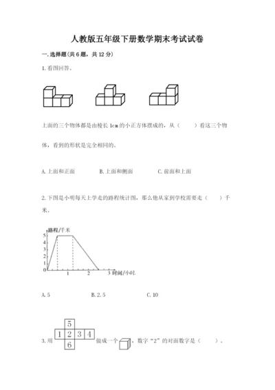 人教版五年级下册数学期末考试试卷附答案【名师推荐】.docx