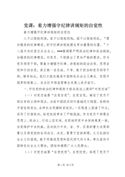 党课：着力增强守纪律讲规矩的自觉性.docx