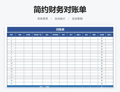 简约财务对账单