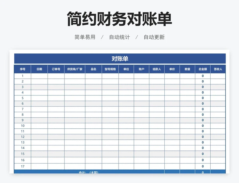 简约财务对账单