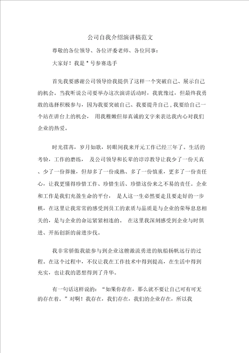 公司自我介绍演讲稿范文