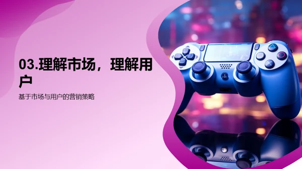 游戏营销新纪元